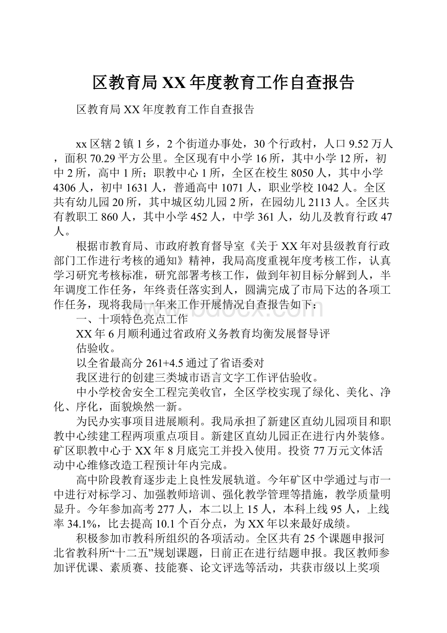 区教育局XX年度教育工作自查报告.docx