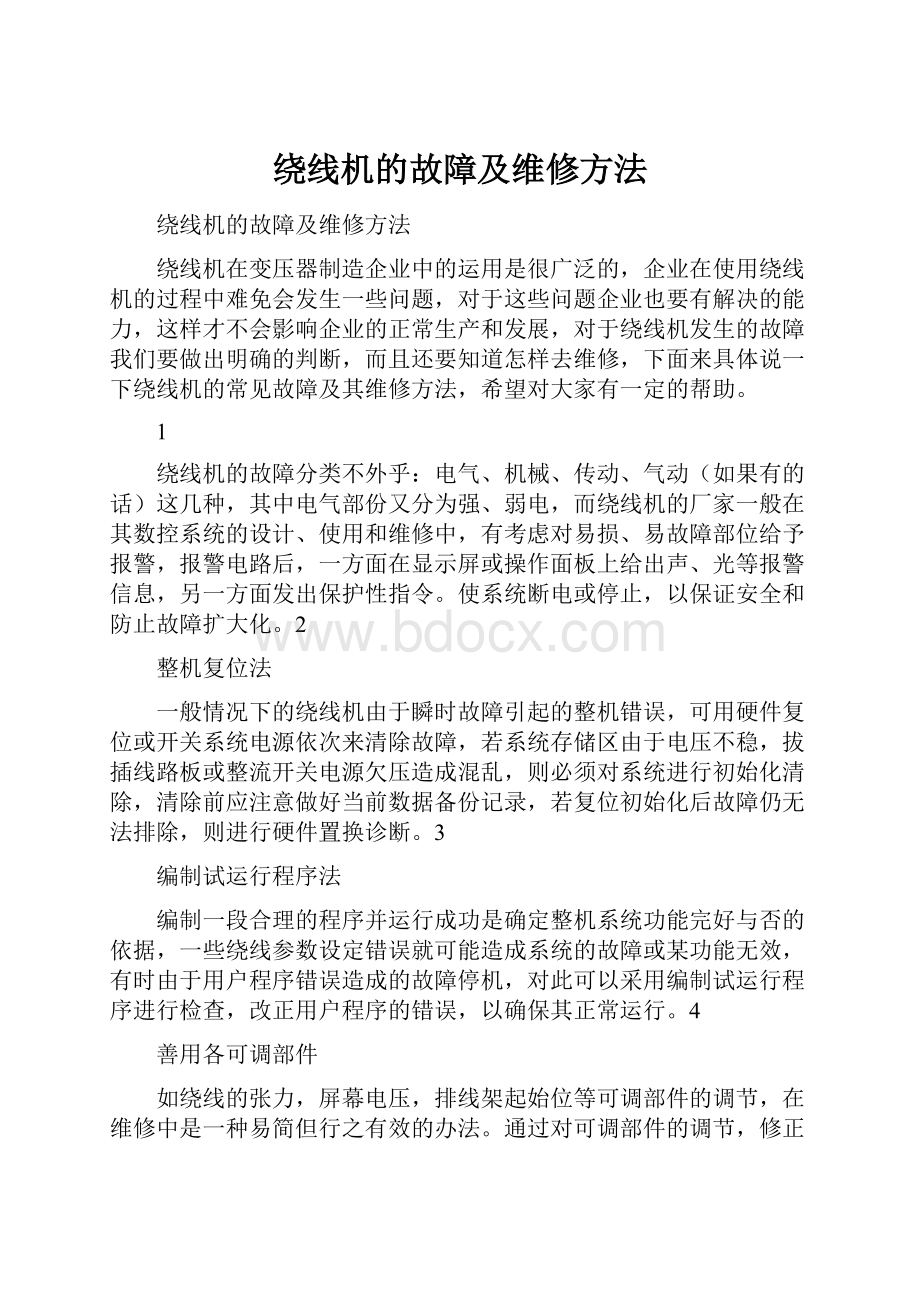 绕线机的故障及维修方法.docx_第1页