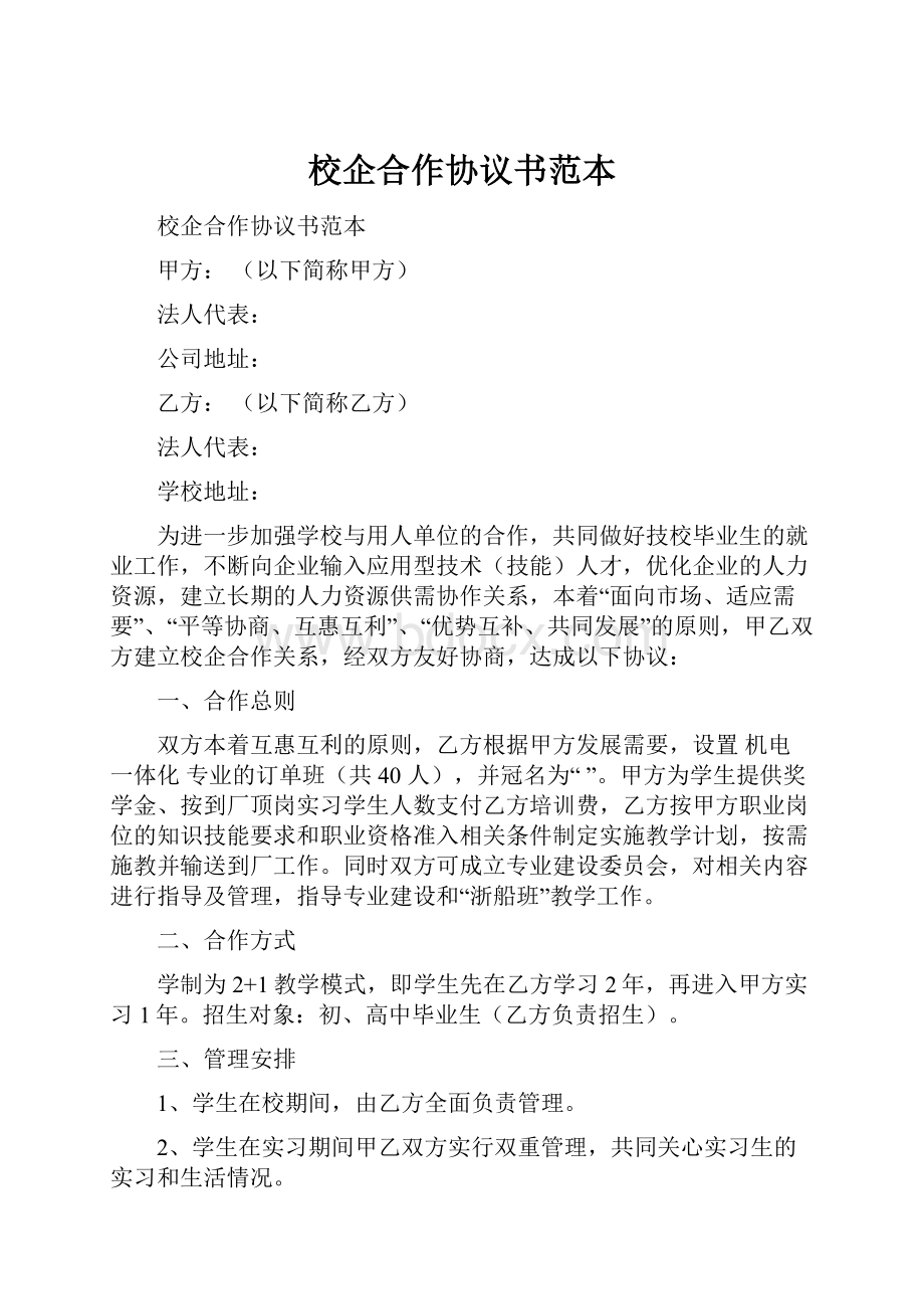 校企合作协议书范本.docx_第1页