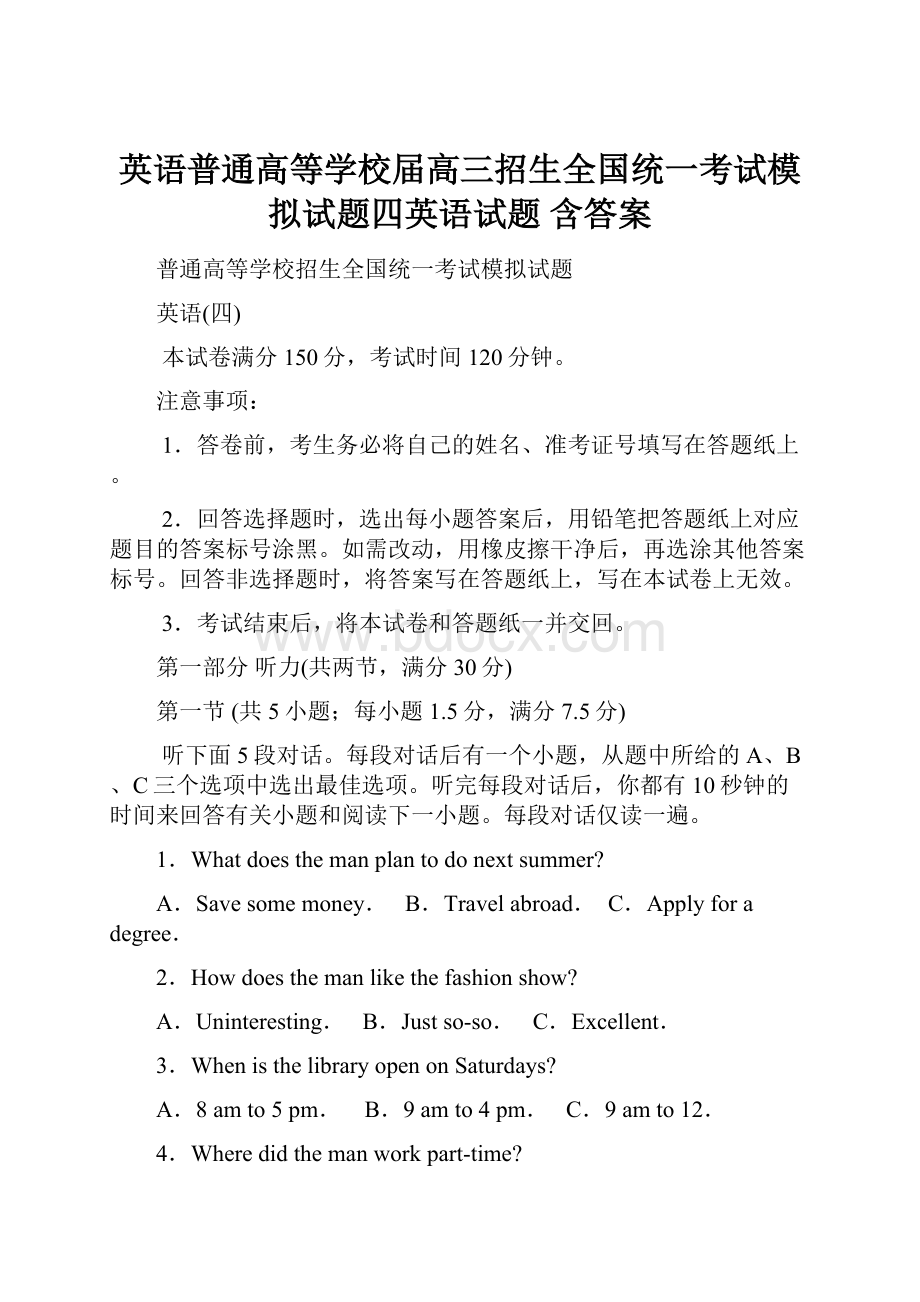 英语普通高等学校届高三招生全国统一考试模拟试题四英语试题 含答案.docx