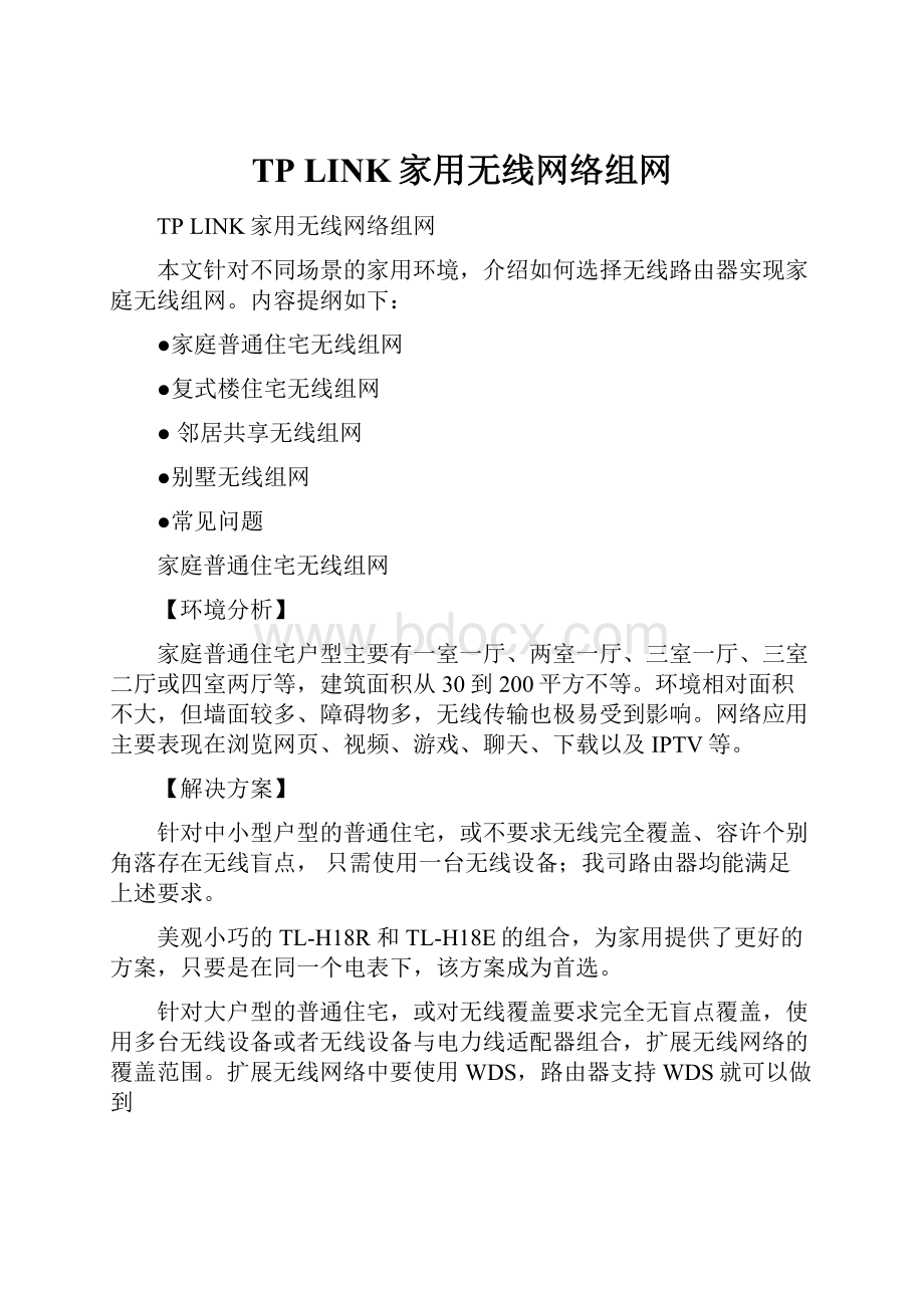 TP LINK家用无线网络组网.docx