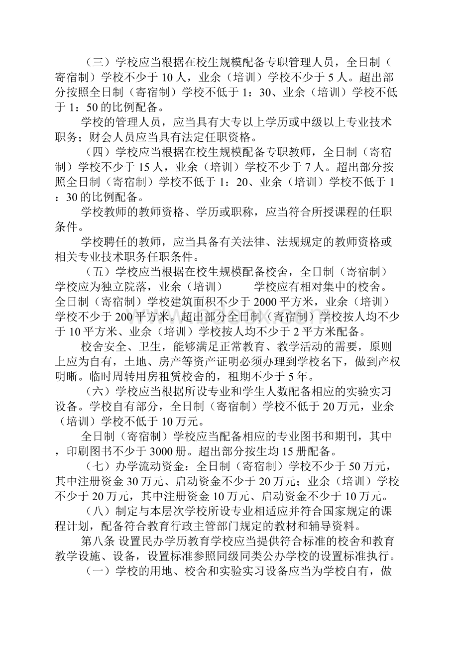 济南民办学校管理暂行规定.docx_第2页