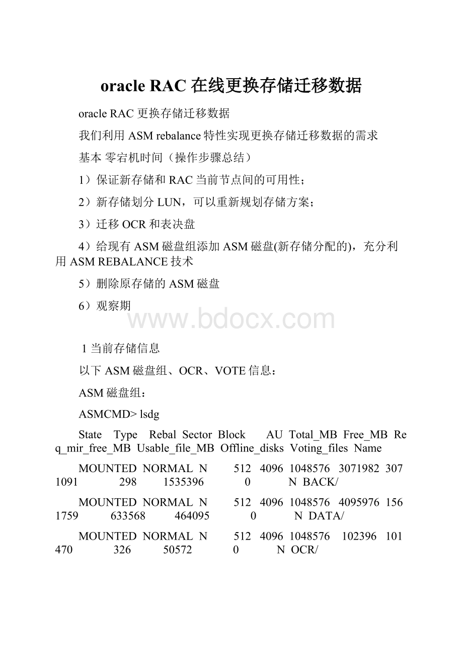 oracle RAC 在线更换存储迁移数据.docx