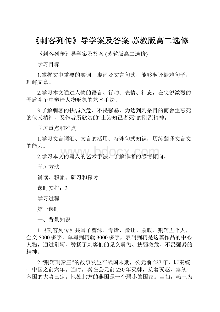 《刺客列传》导学案及答案 苏教版高二选修.docx