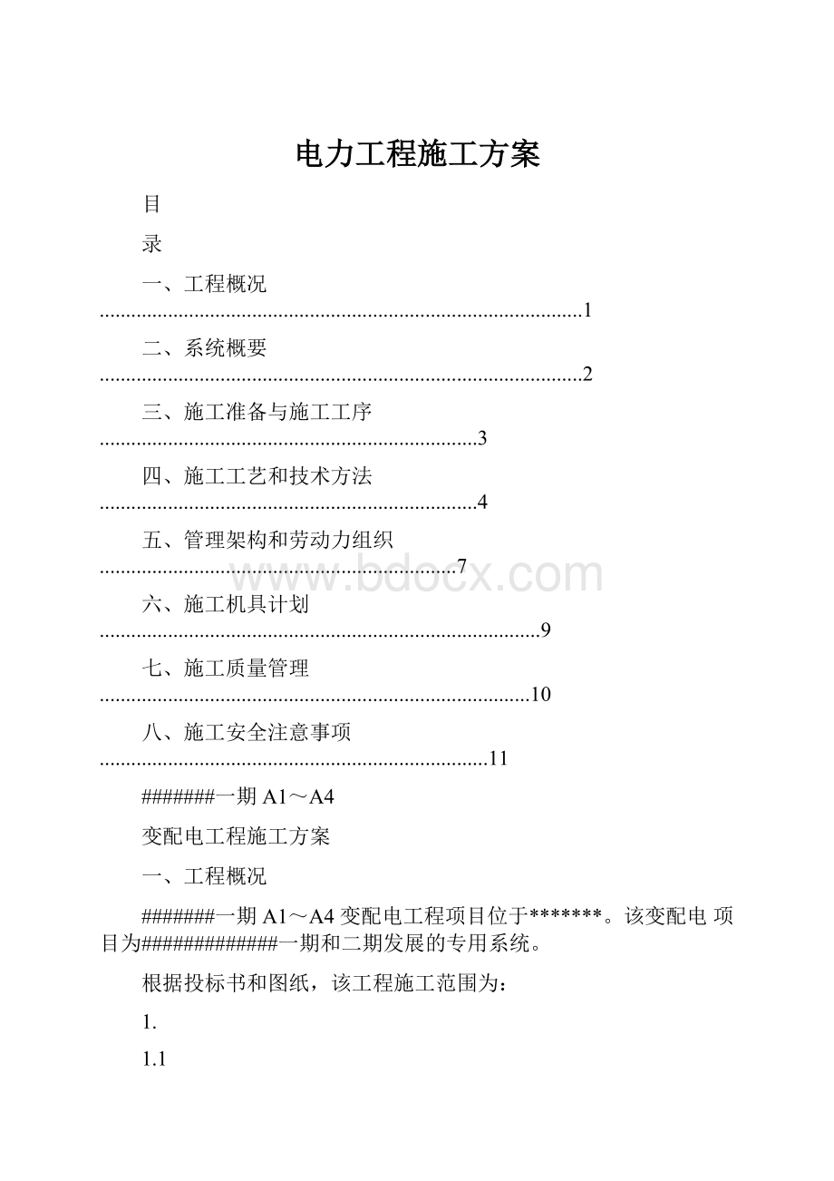 电力工程施工方案.docx_第1页