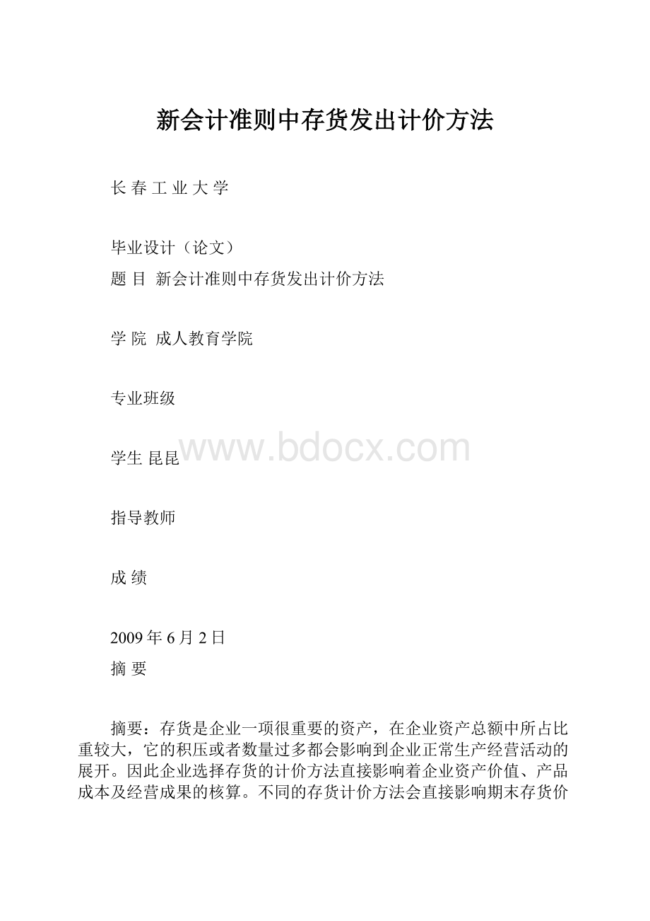 新会计准则中存货发出计价方法.docx