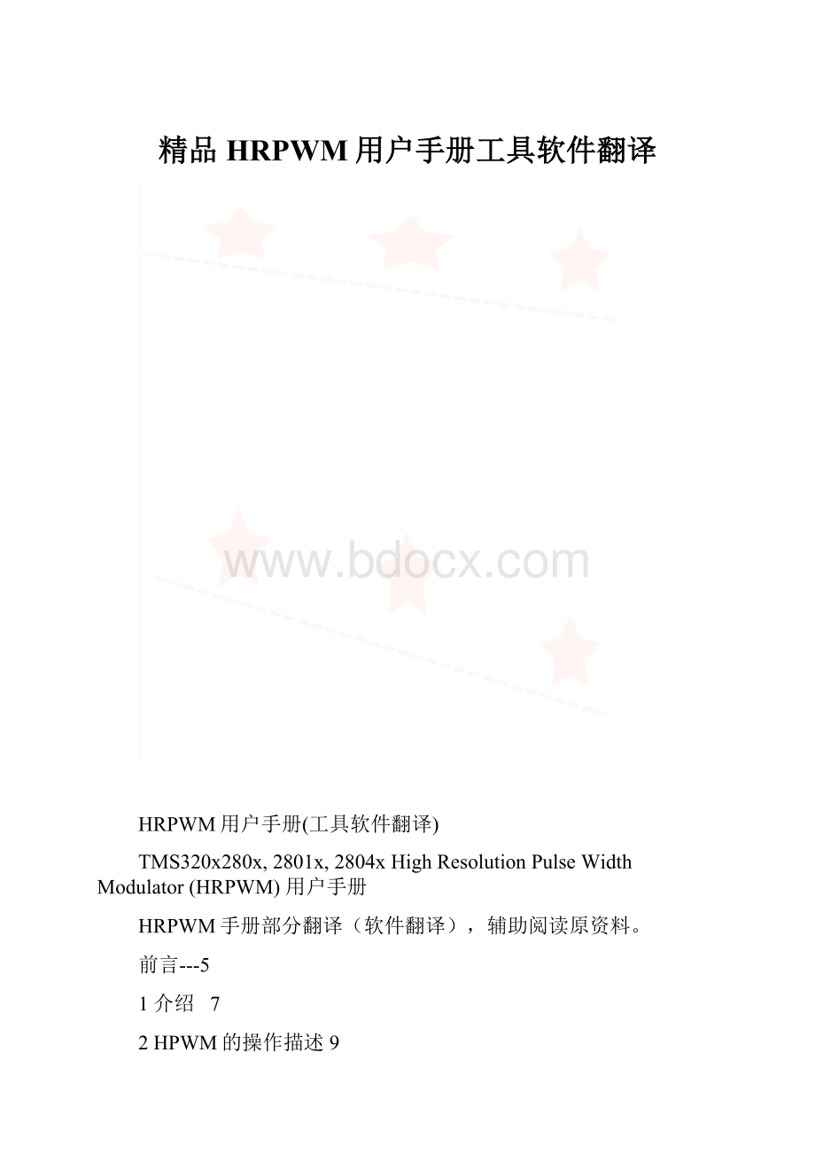 精品HRPWM用户手册工具软件翻译.docx