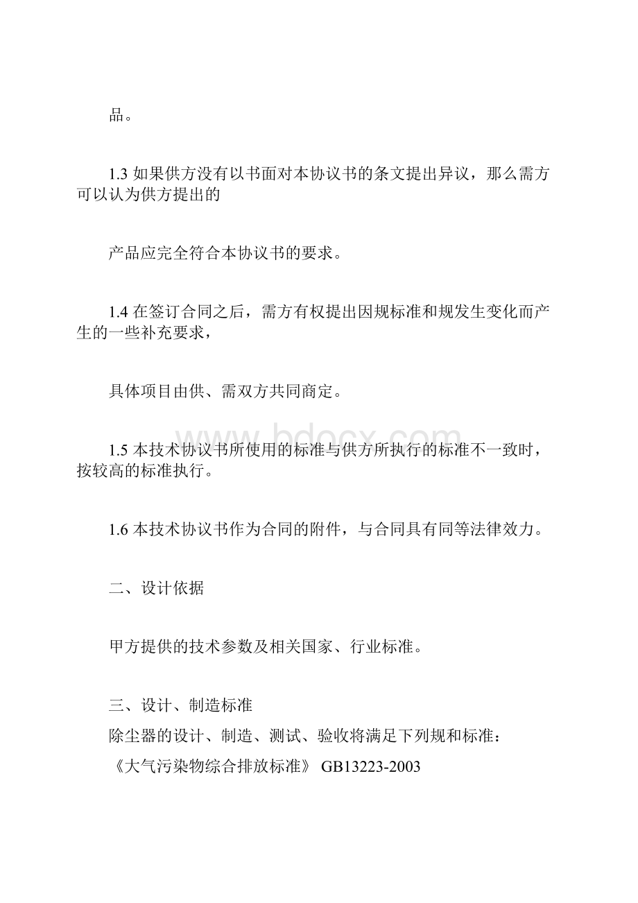 布袋除尘器技术标准协议书标准范本doc.docx_第2页