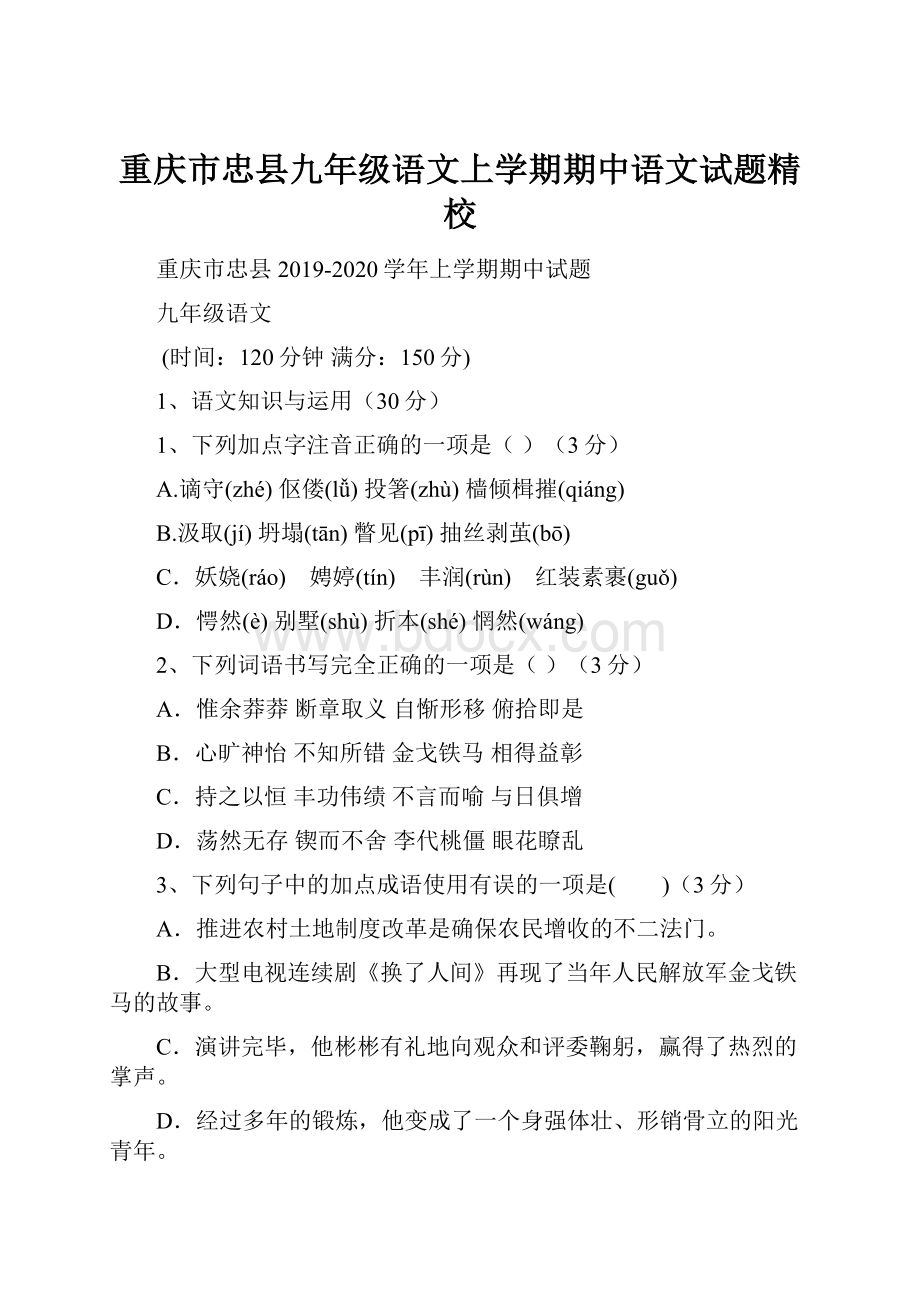 重庆市忠县九年级语文上学期期中语文试题精校.docx_第1页