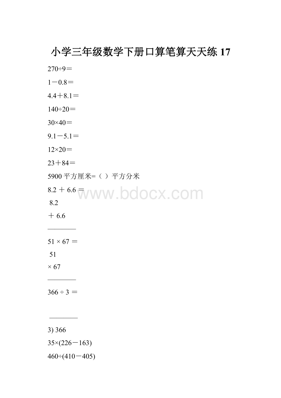 小学三年级数学下册口算笔算天天练17.docx_第1页