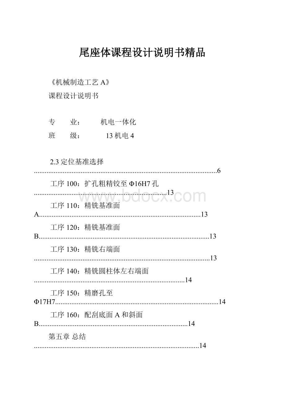 尾座体课程设计说明书精品.docx