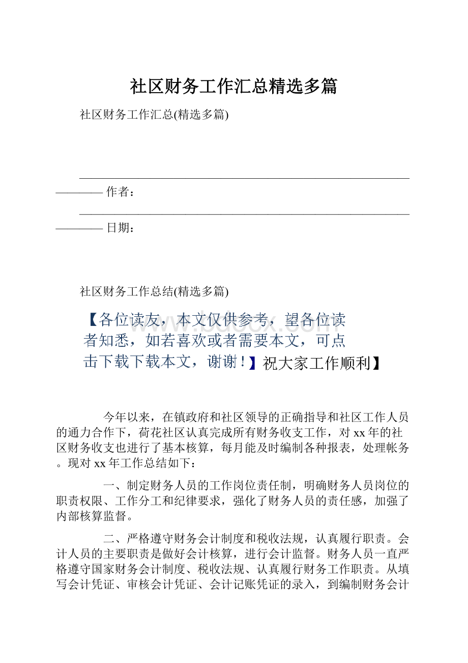 社区财务工作汇总精选多篇.docx