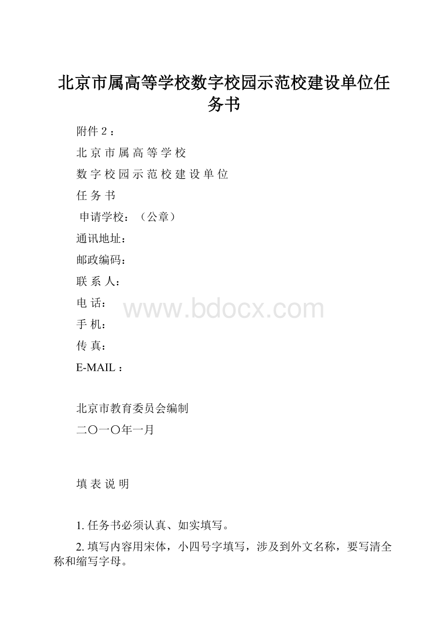 北京市属高等学校数字校园示范校建设单位任务书.docx