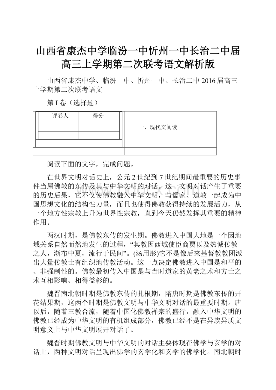 山西省康杰中学临汾一中忻州一中长治二中届高三上学期第二次联考语文解析版.docx_第1页