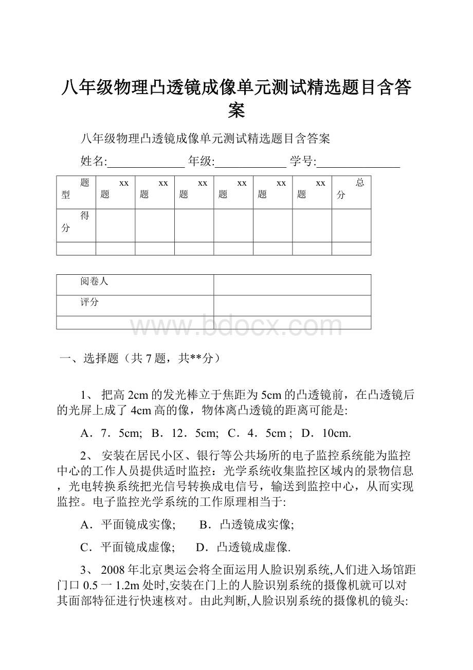 八年级物理凸透镜成像单元测试精选题目含答案.docx