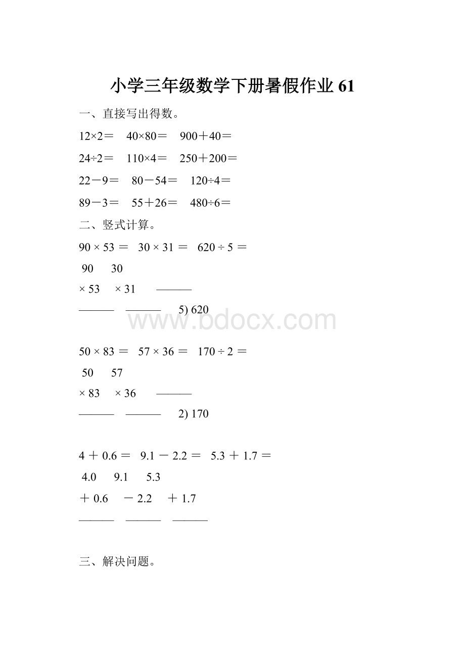 小学三年级数学下册暑假作业61.docx_第1页