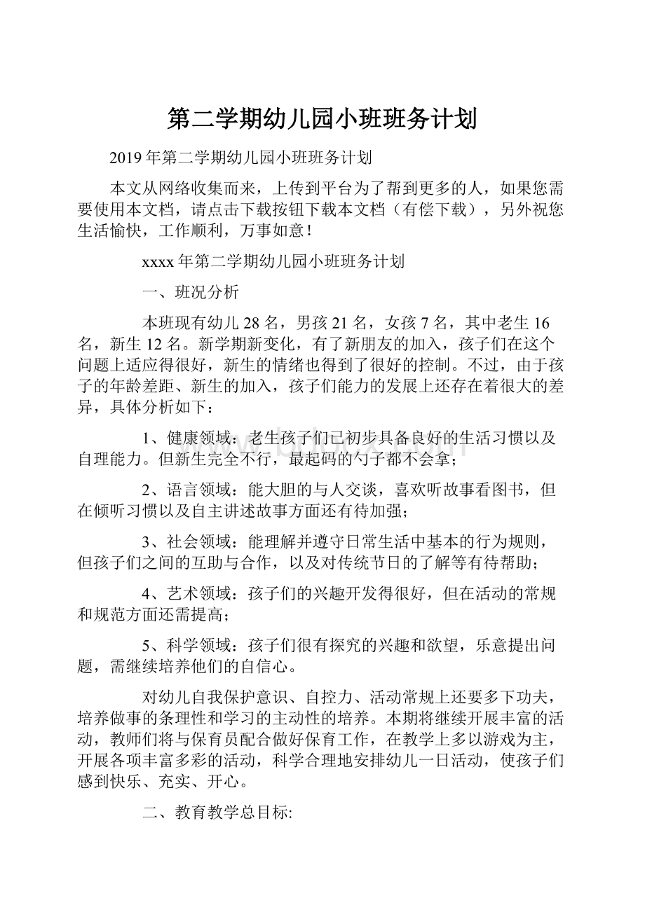 第二学期幼儿园小班班务计划.docx_第1页