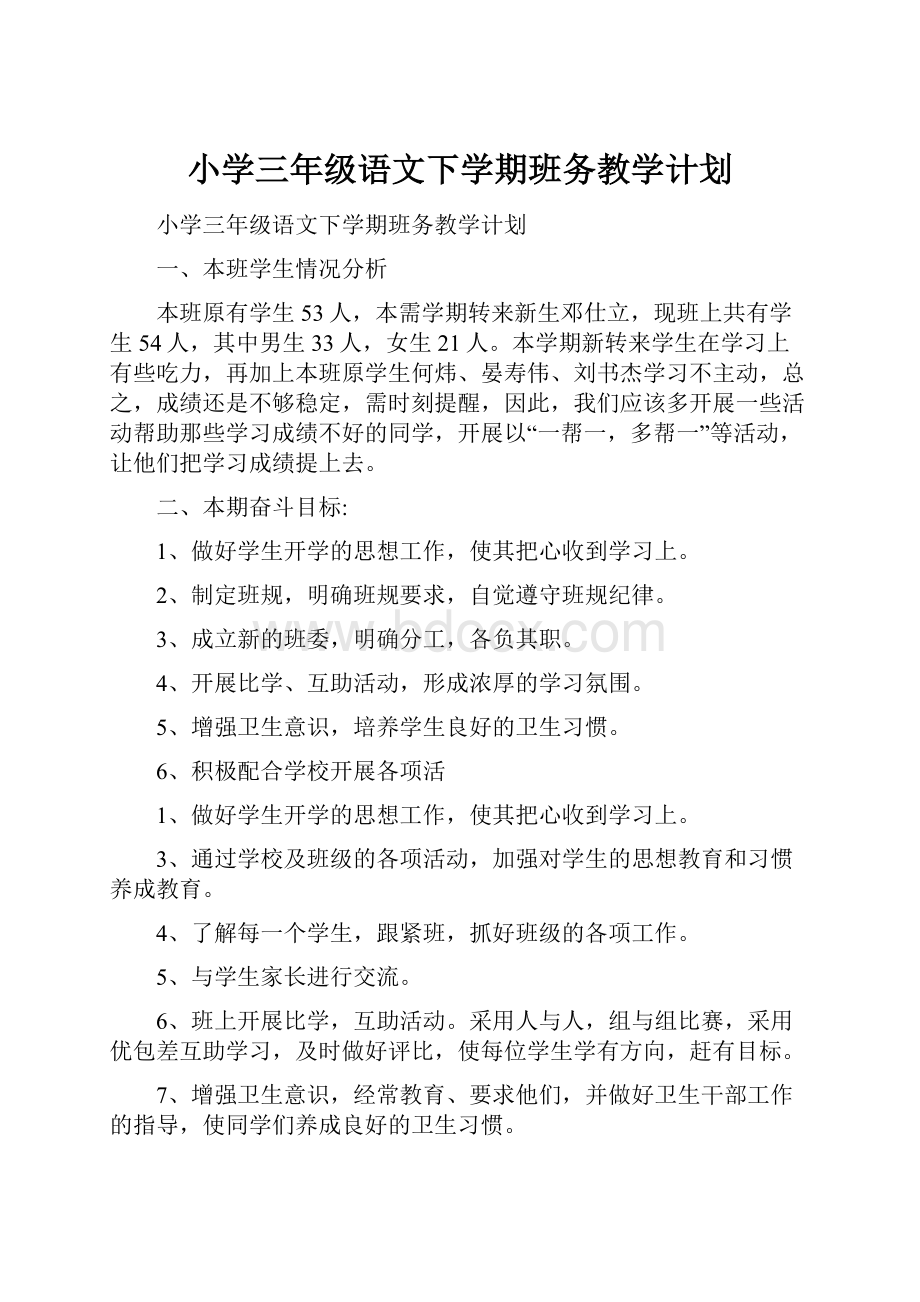 小学三年级语文下学期班务教学计划.docx