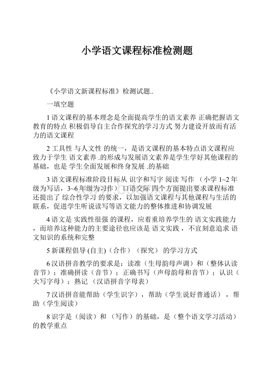 小学语文课程标准检测题.docx_第1页