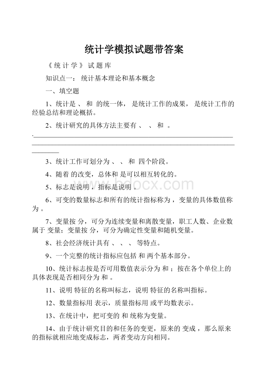 统计学模拟试题带答案.docx