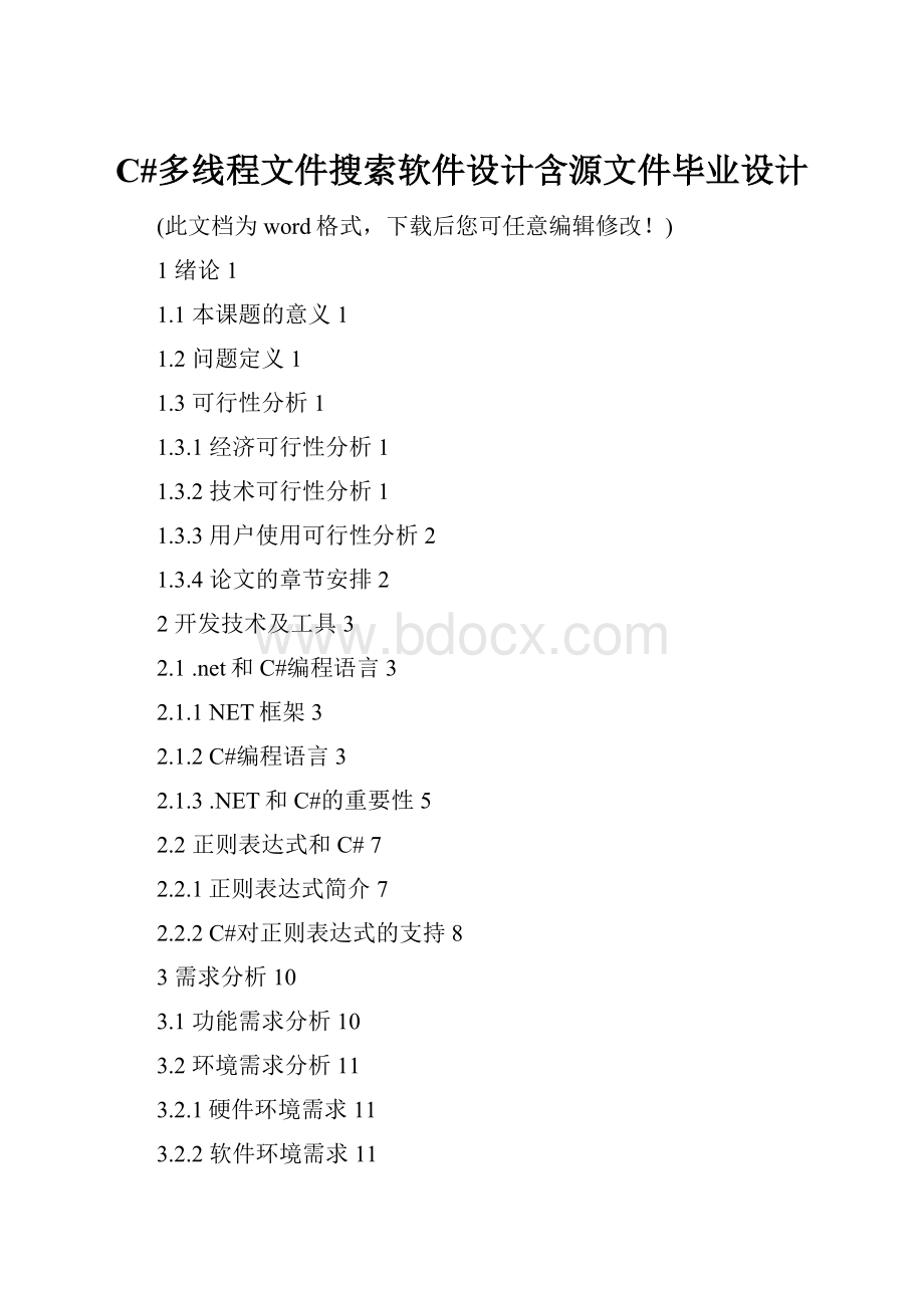 C#多线程文件搜索软件设计含源文件毕业设计.docx_第1页