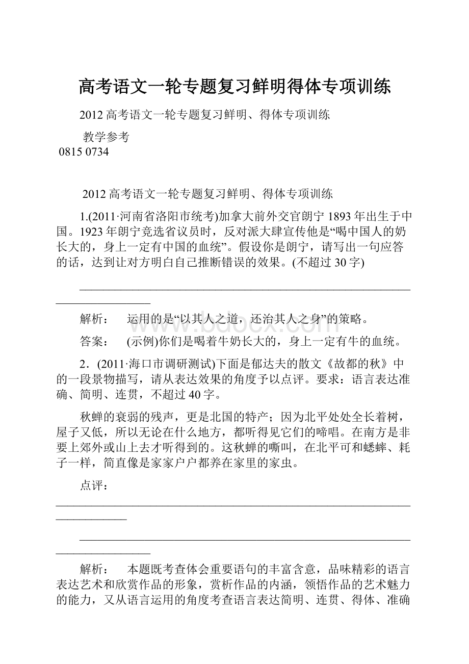 高考语文一轮专题复习鲜明得体专项训练.docx