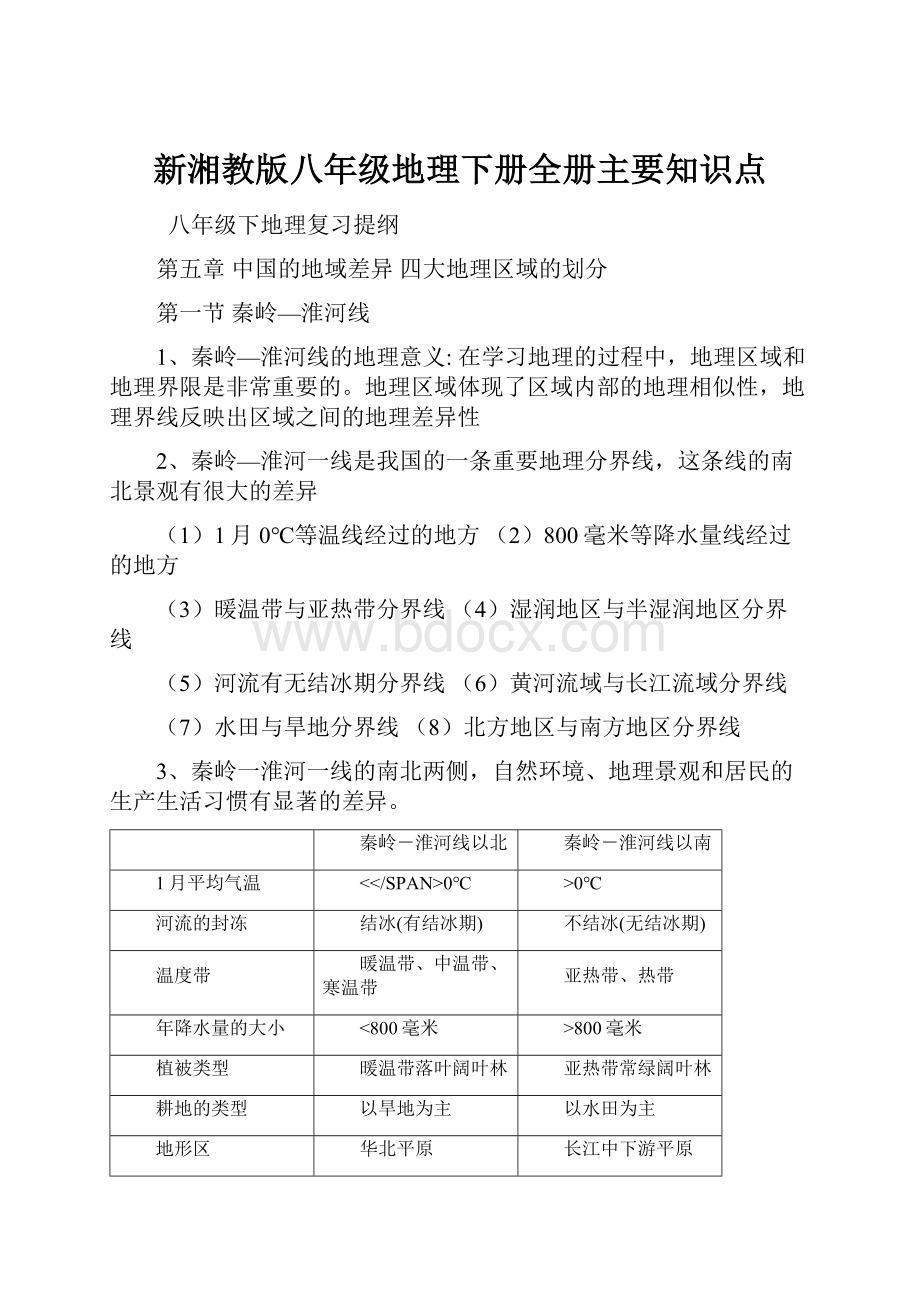 新湘教版八年级地理下册全册主要知识点.docx