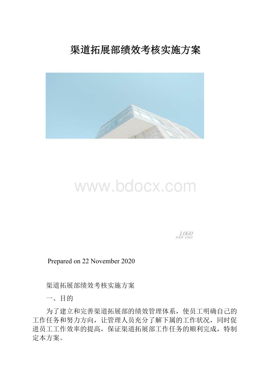 渠道拓展部绩效考核实施方案.docx_第1页