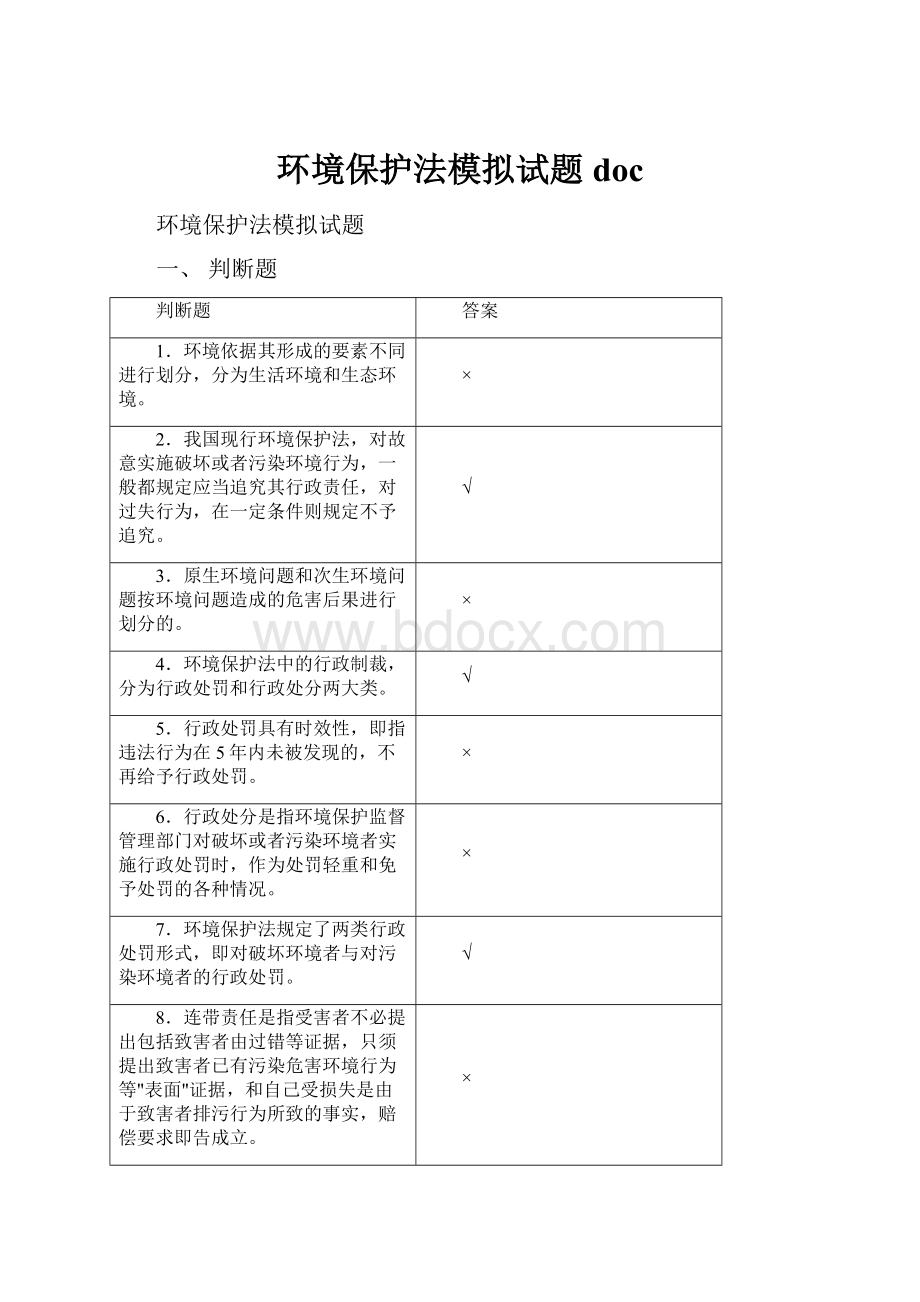 环境保护法模拟试题doc.docx_第1页