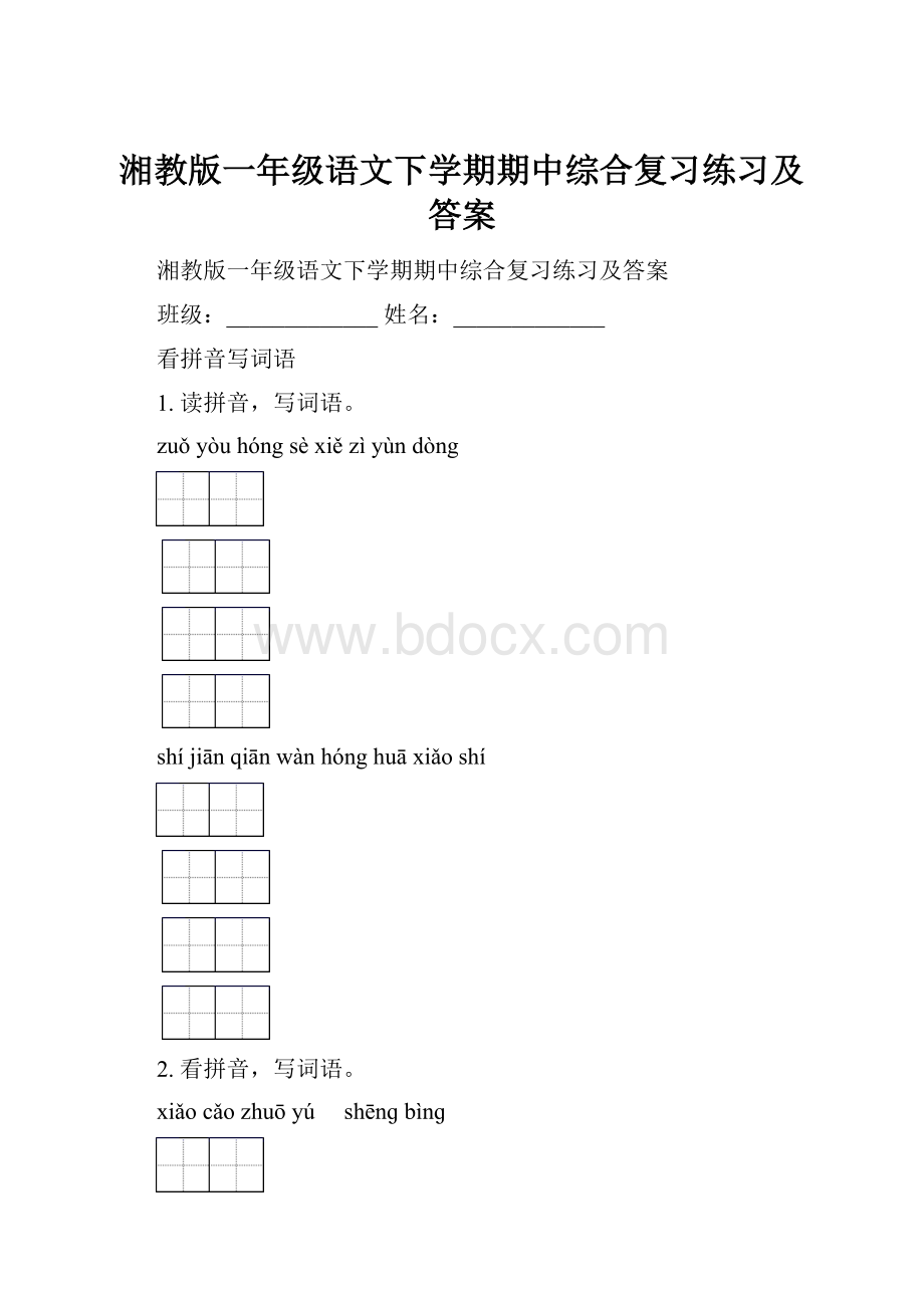 湘教版一年级语文下学期期中综合复习练习及答案.docx