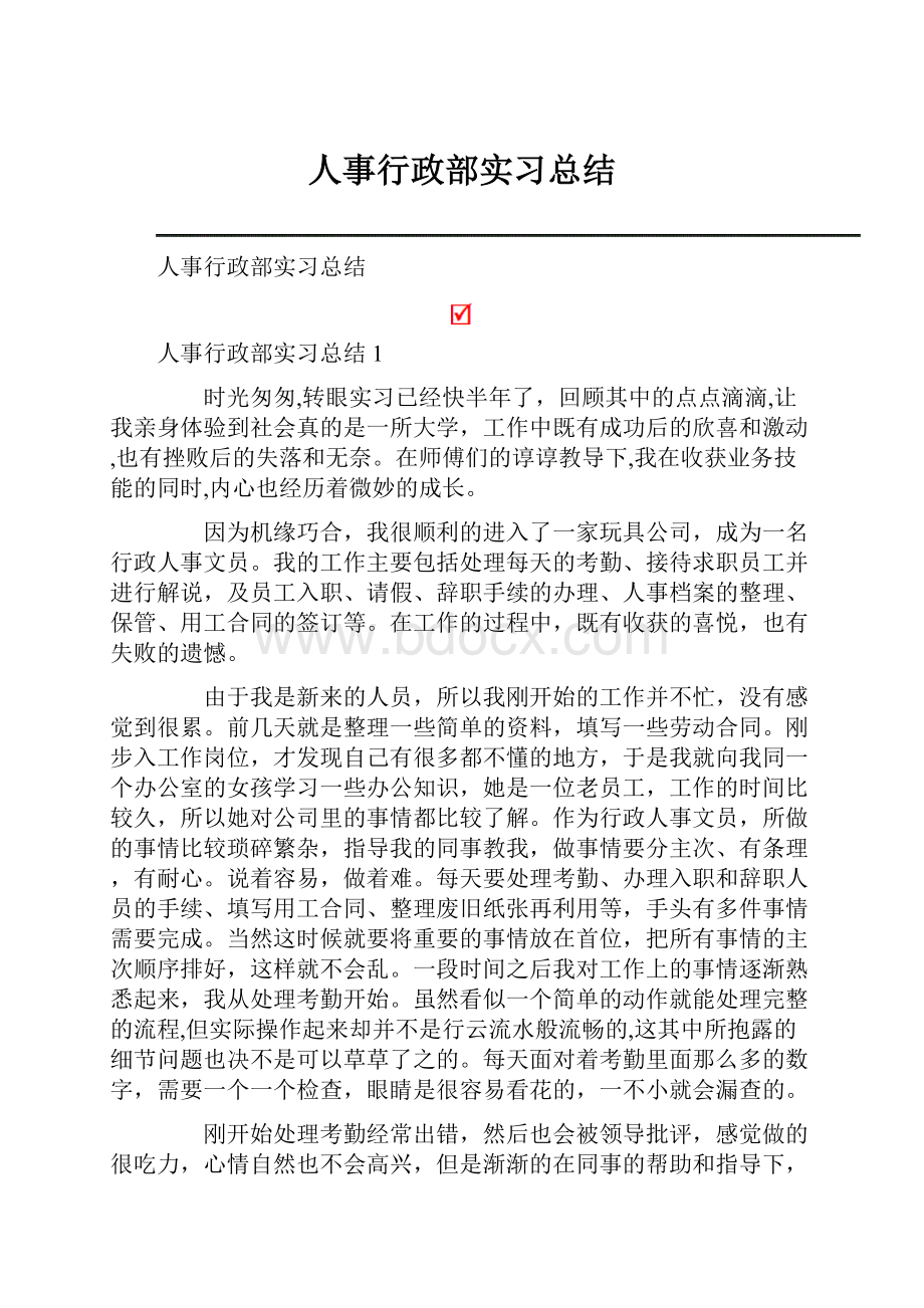 人事行政部实习总结.docx