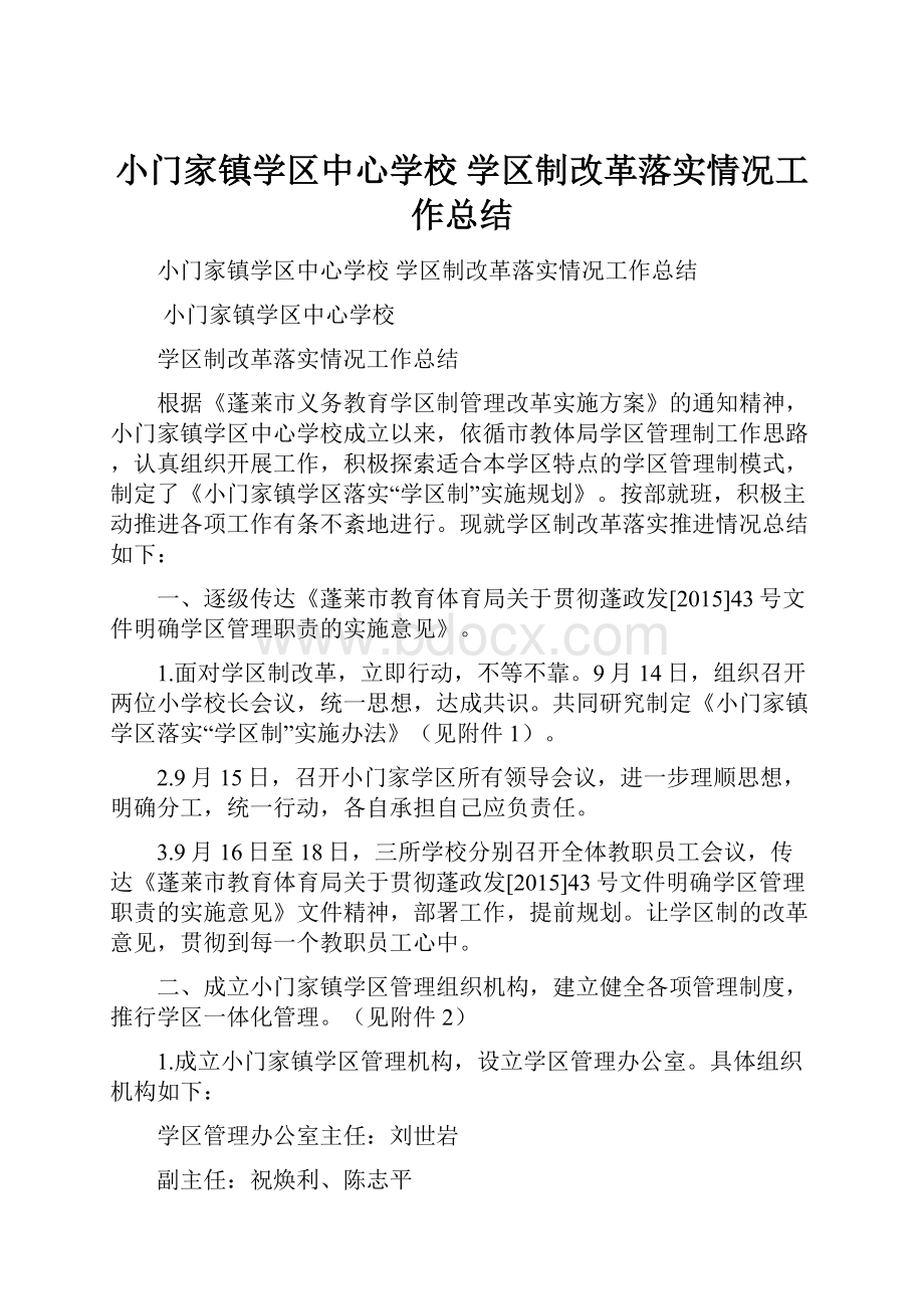 小门家镇学区中心学校 学区制改革落实情况工作总结.docx