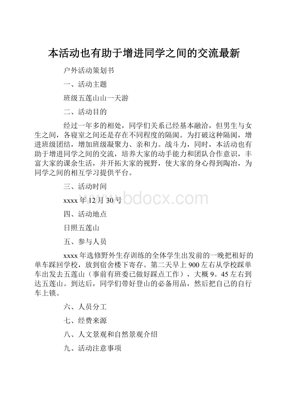 本活动也有助于增进同学之间的交流最新.docx_第1页