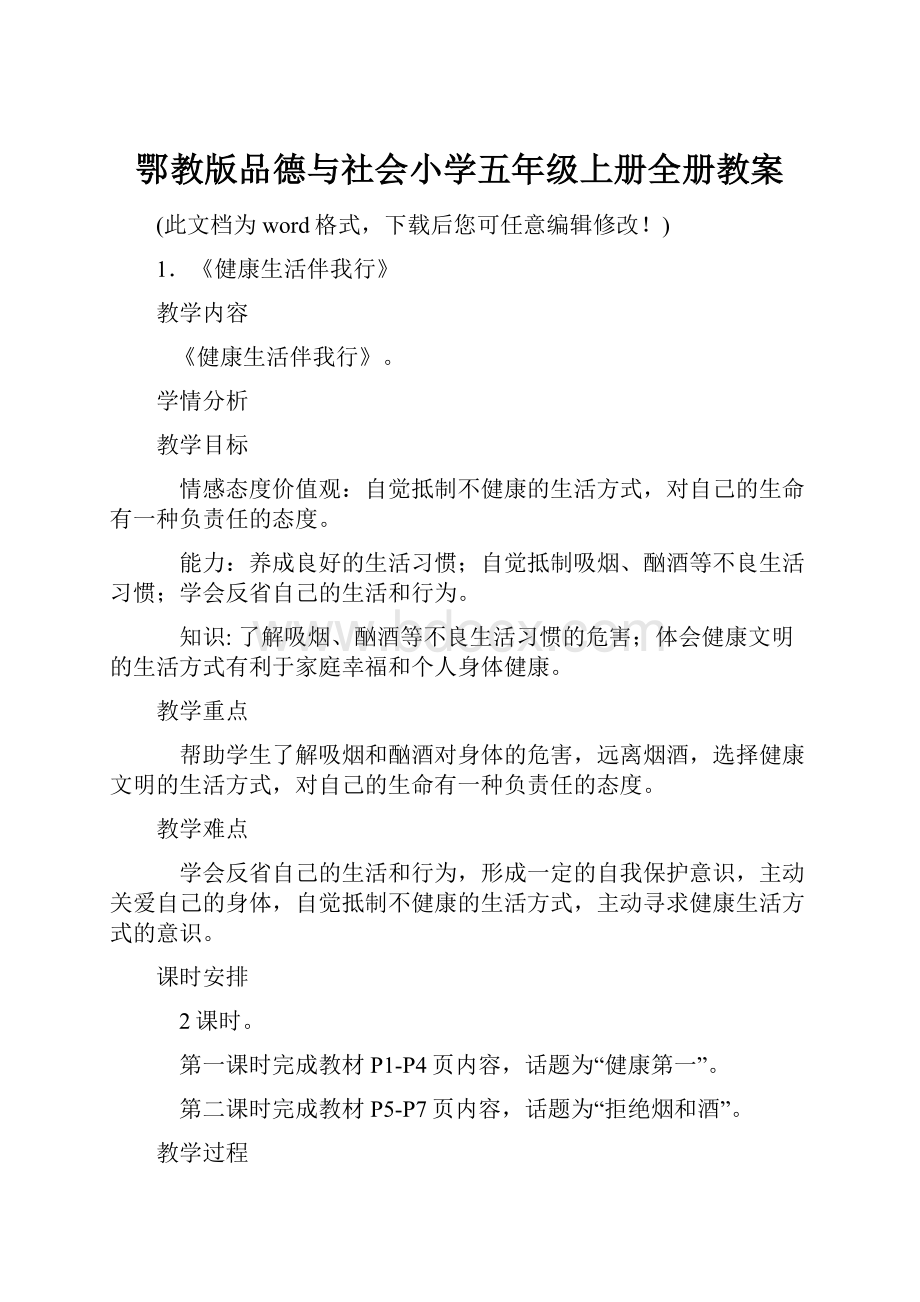 鄂教版品德与社会小学五年级上册全册教案.docx_第1页