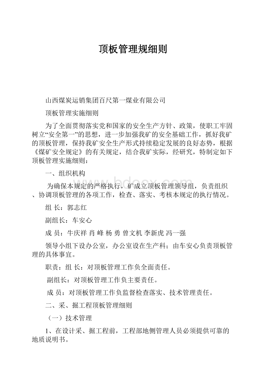 顶板管理规细则.docx