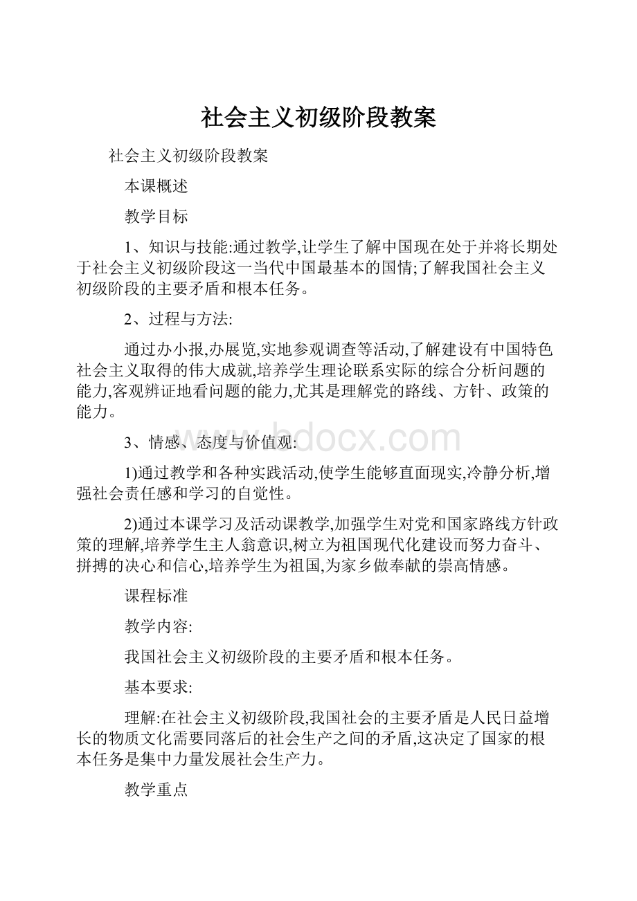 社会主义初级阶段教案.docx