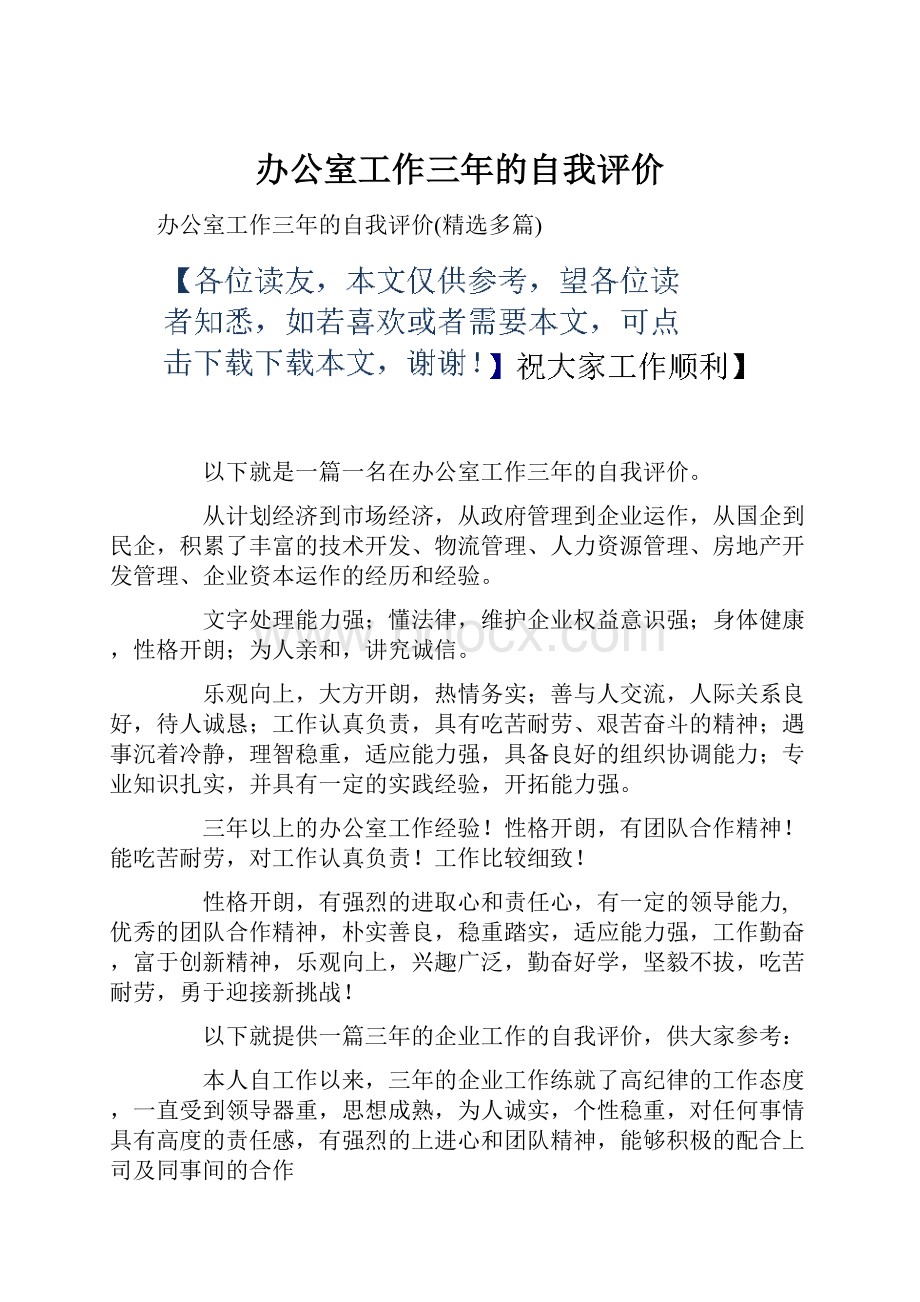 办公室工作三年的自我评价.docx_第1页