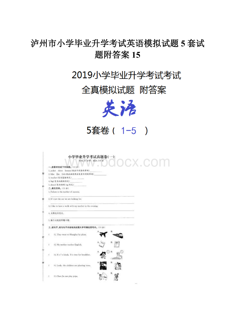 泸州市小学毕业升学考试英语模拟试题5套试题附答案15.docx_第1页