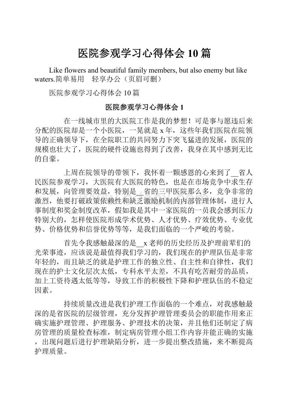 医院参观学习心得体会10篇.docx