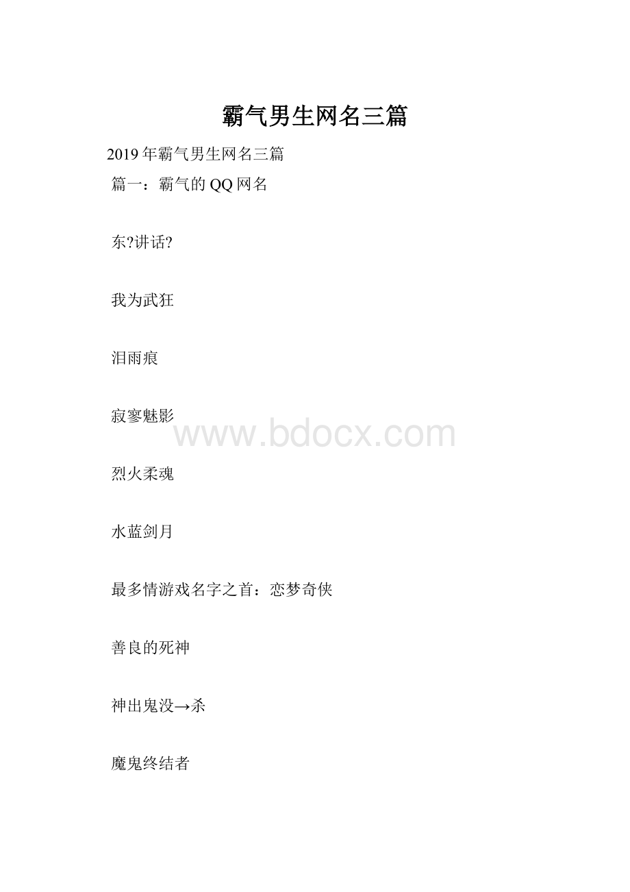 霸气男生网名三篇.docx