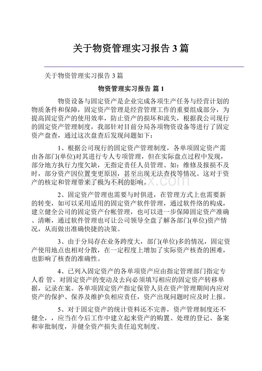 关于物资管理实习报告3篇.docx