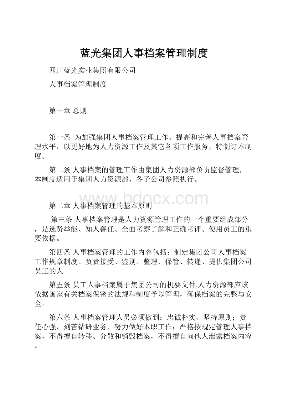 蓝光集团人事档案管理制度.docx