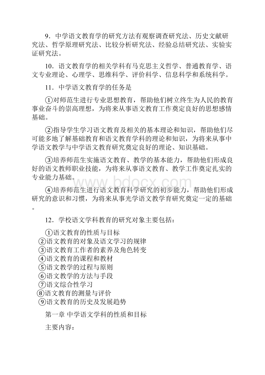 语文学科教学论辅导纲要.docx_第2页