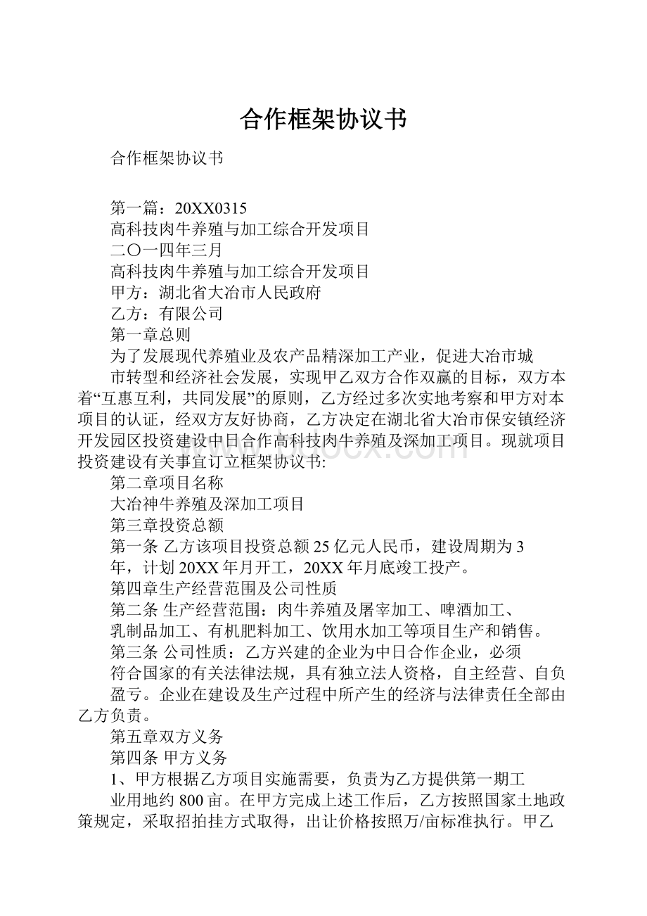 合作框架协议书.docx