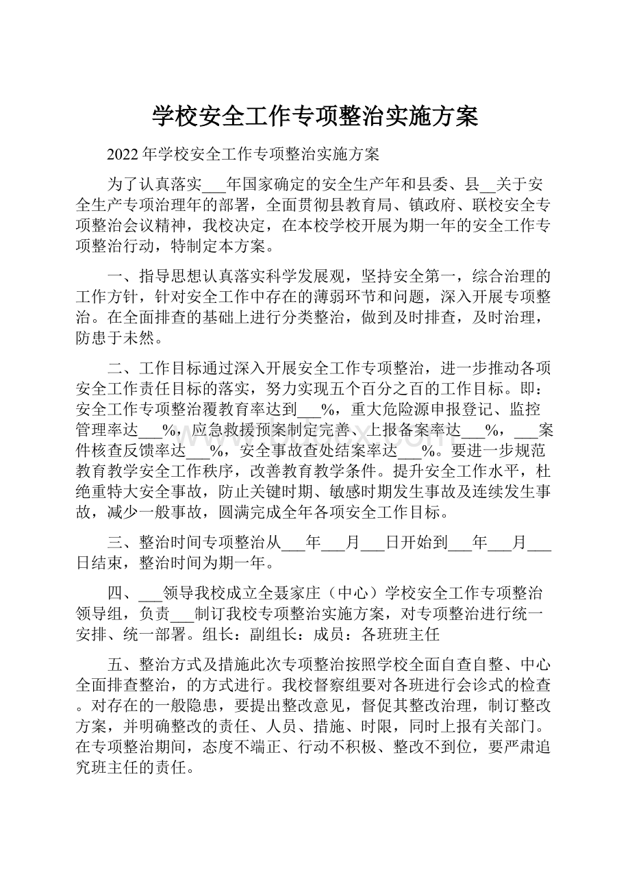 学校安全工作专项整治实施方案.docx