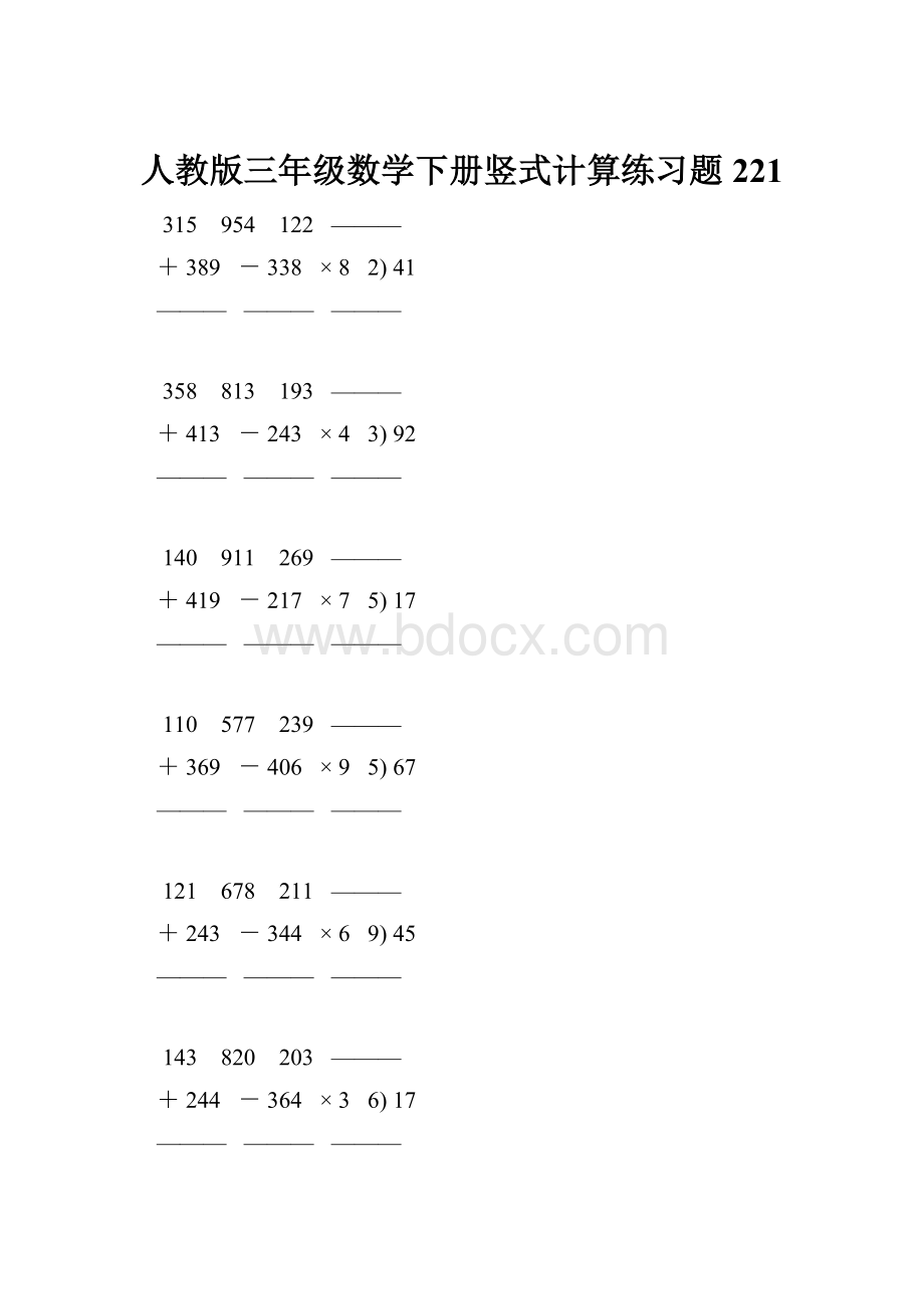 人教版三年级数学下册竖式计算练习题 221.docx