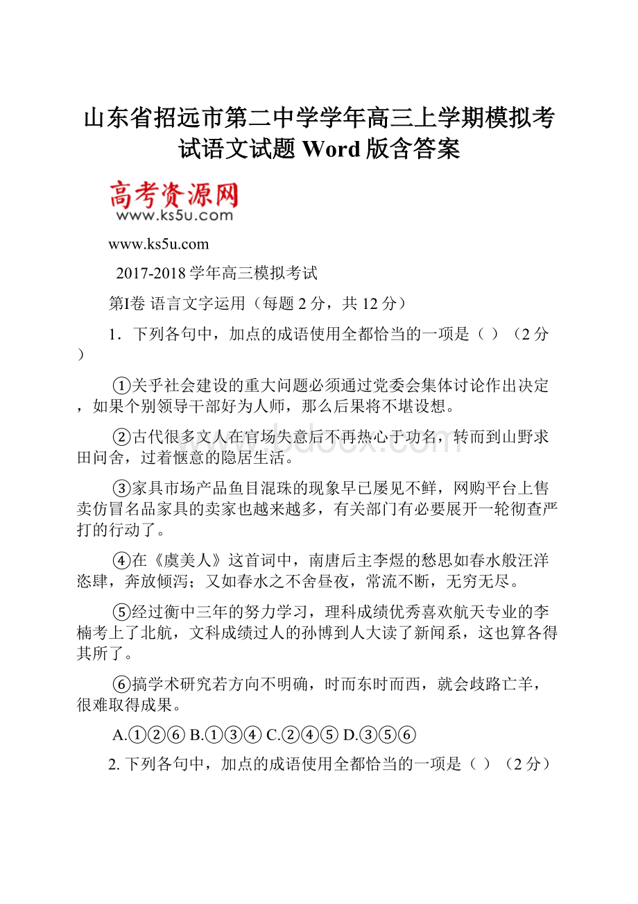 山东省招远市第二中学学年高三上学期模拟考试语文试题 Word版含答案.docx_第1页