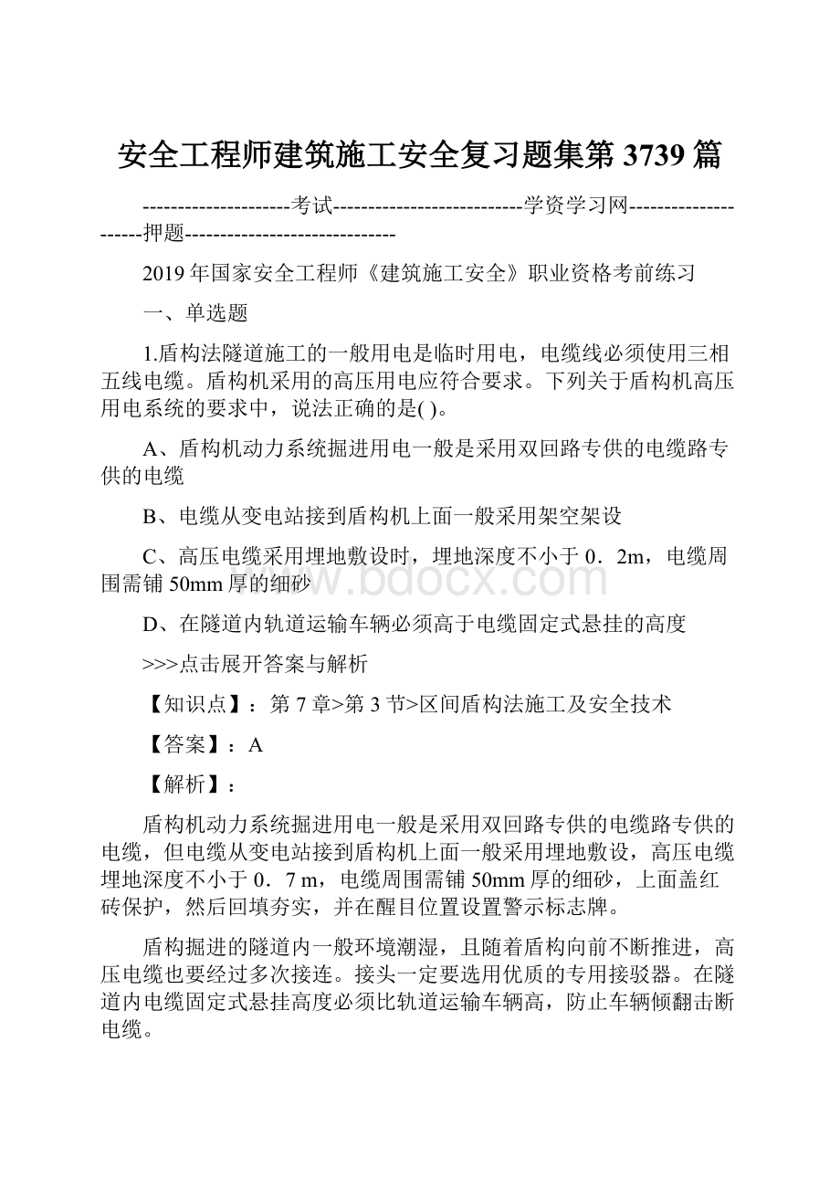 安全工程师建筑施工安全复习题集第3739篇.docx