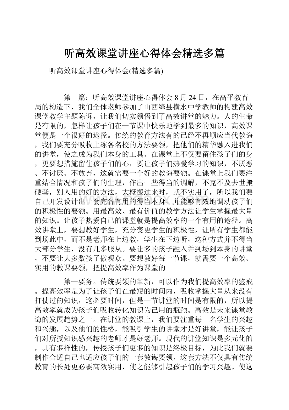 听高效课堂讲座心得体会精选多篇.docx