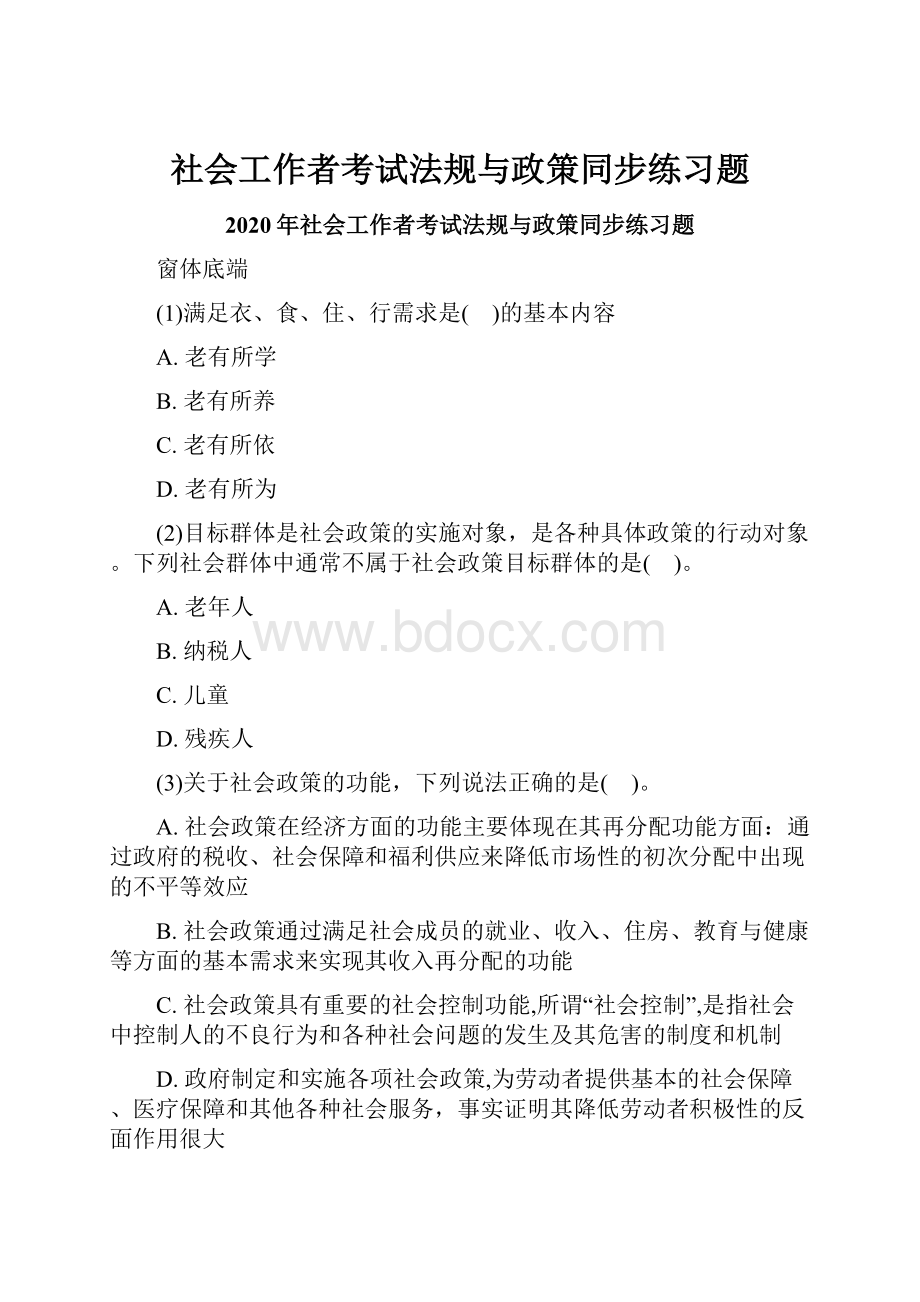 社会工作者考试法规与政策同步练习题.docx